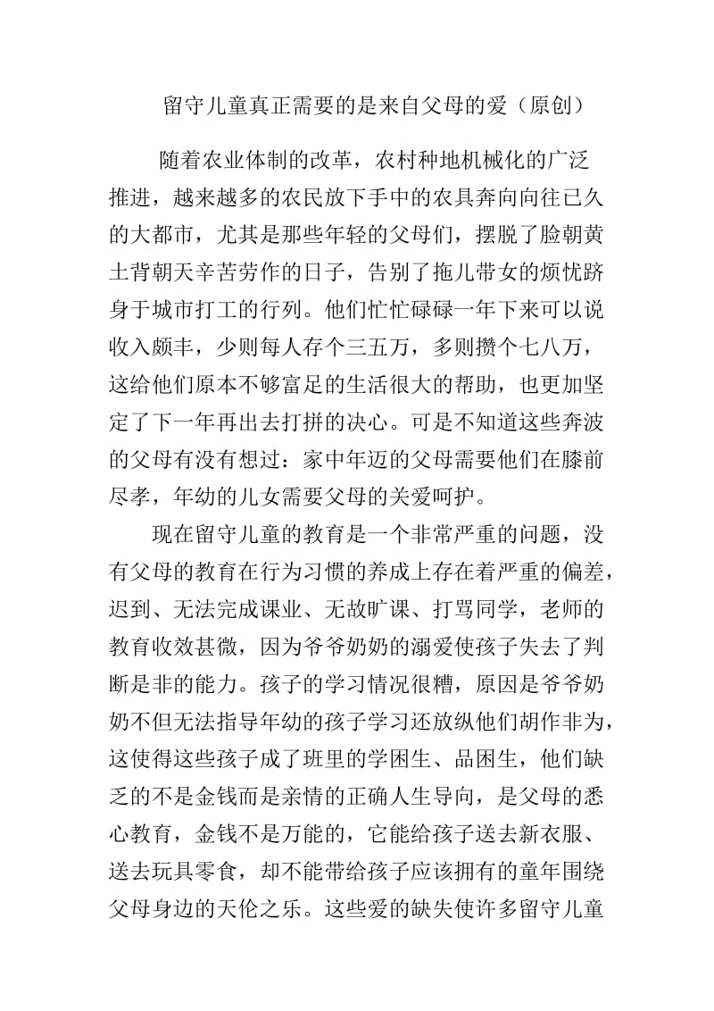 留守儿童真正需要的是来自父母的爱.doc_第1页