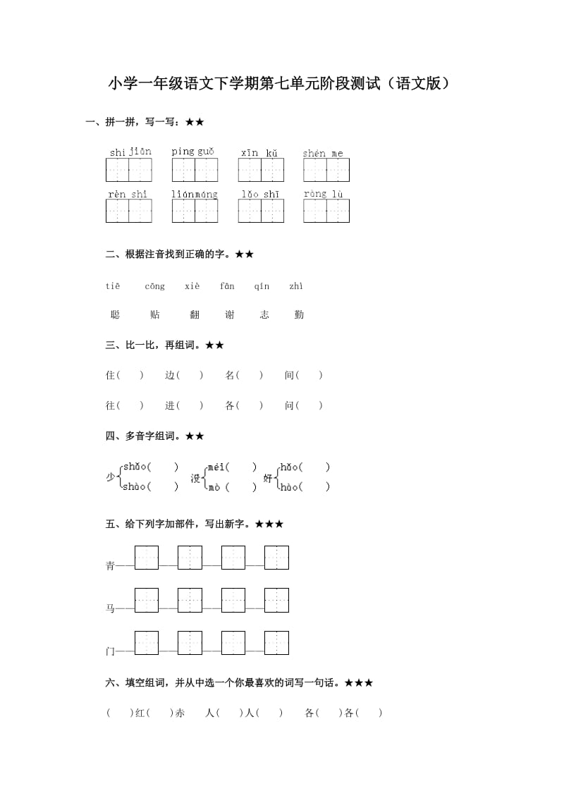 小学一年级语文下学期第七单元阶段测试.doc_第1页