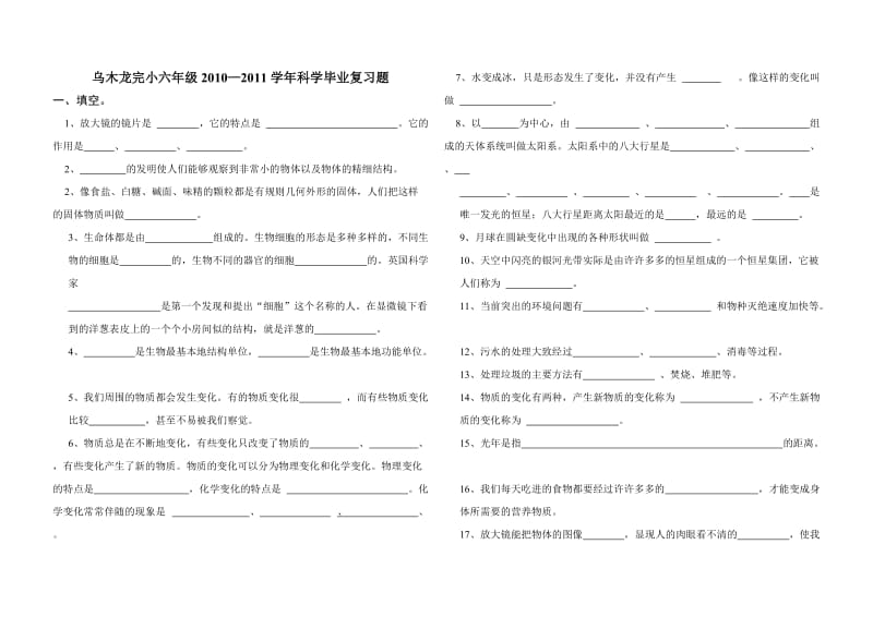 小学六年级(2011)下科学复习题.doc_第1页