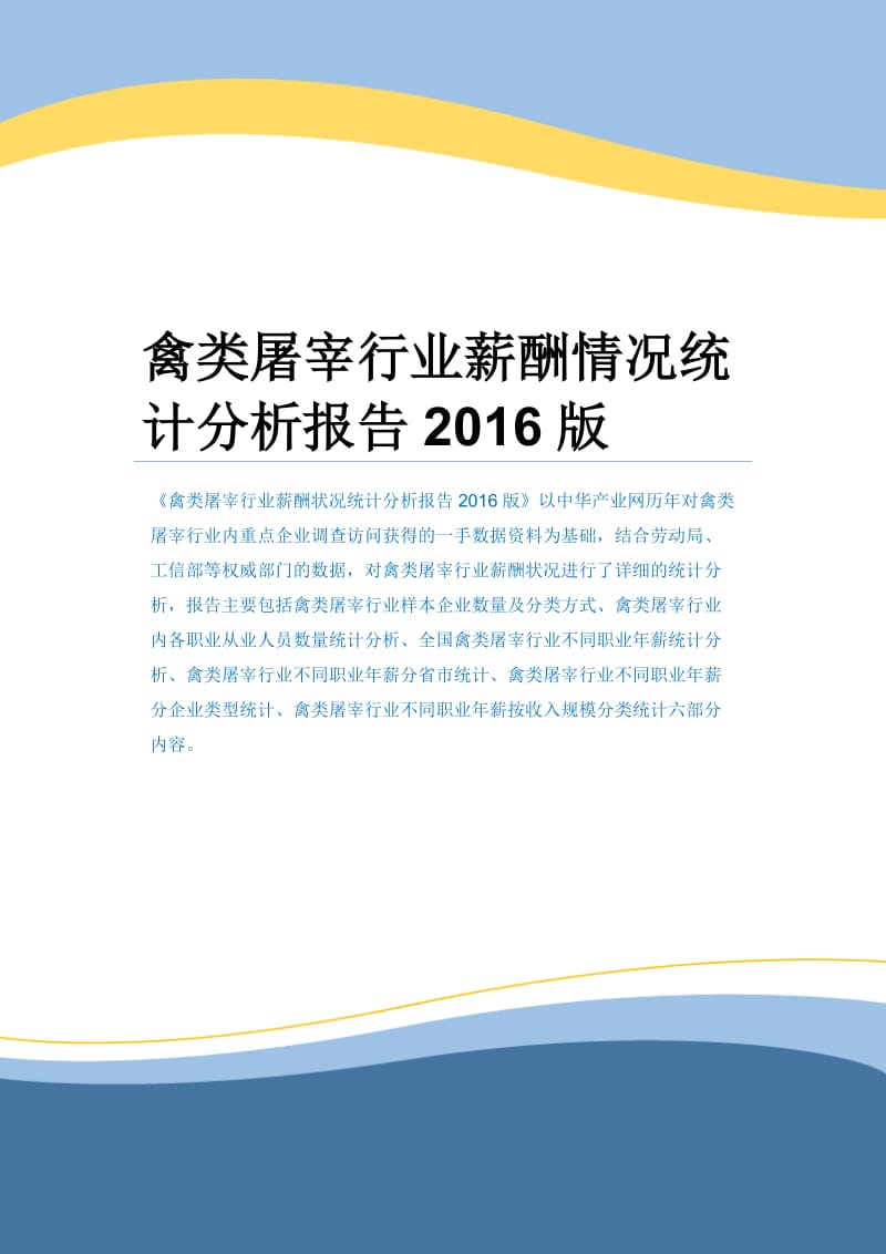 禽类屠宰行业薪酬情况统计分析报告2016版.docx_第1页