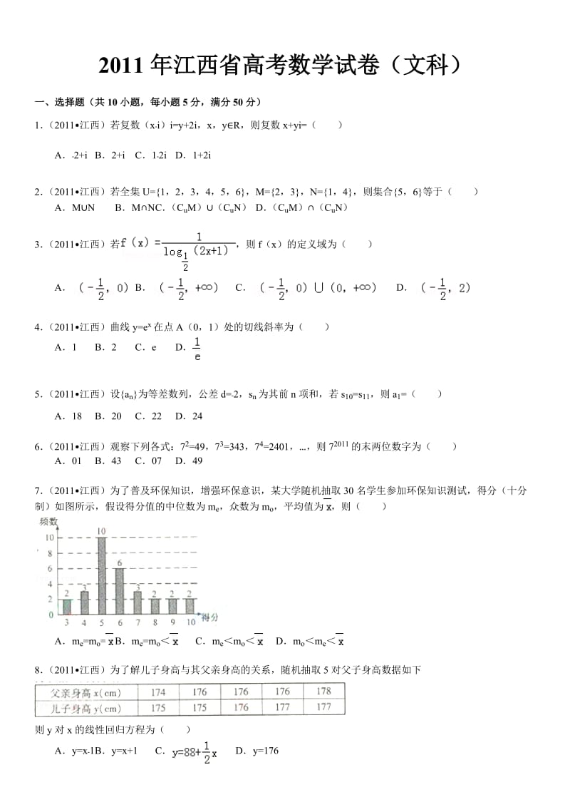 2011年江西省高考数学试卷(文科).doc_第1页