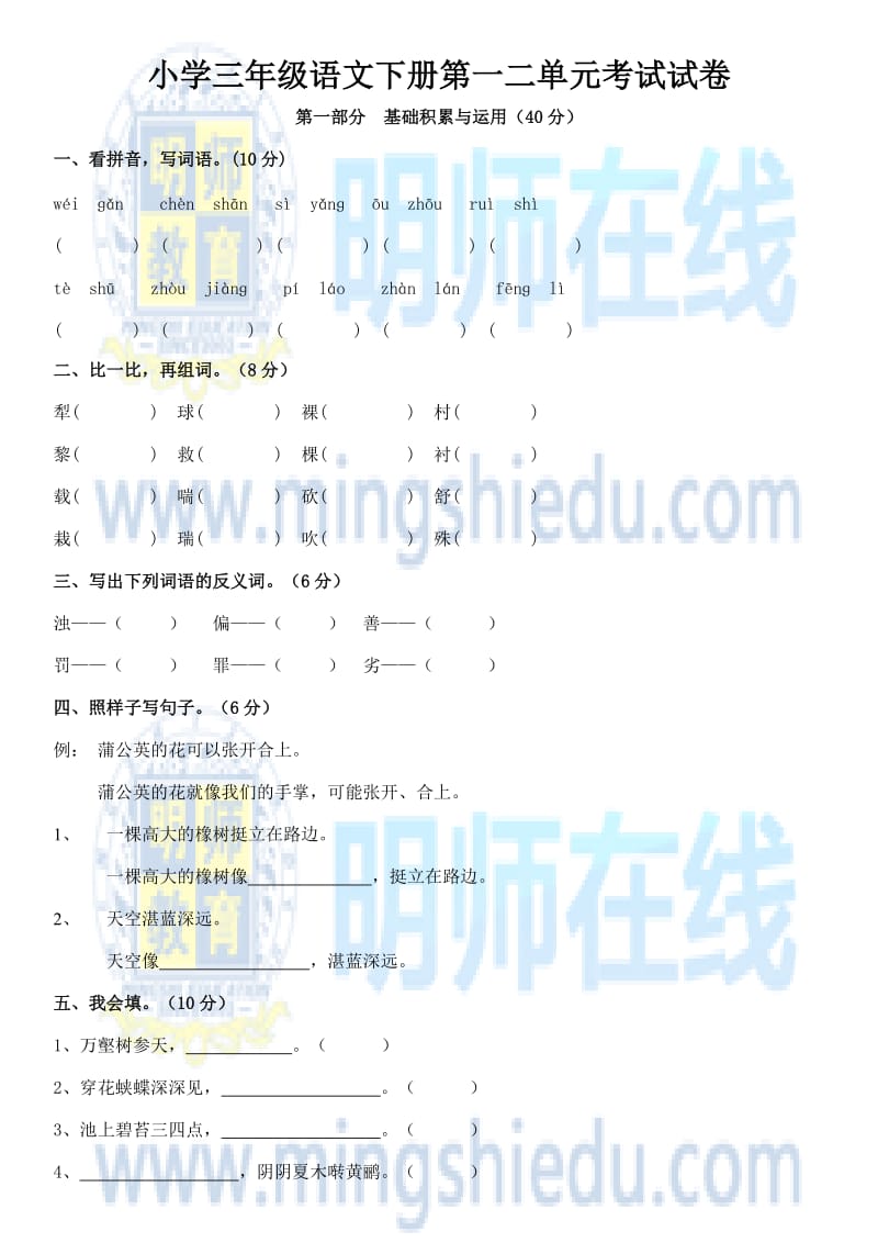 小学三年级语文下册第一二单元考试试卷.docx_第1页