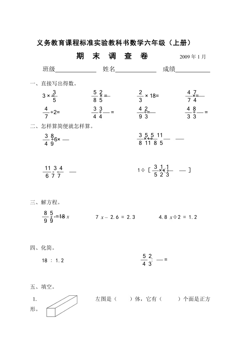 义务教育课程标准实验教科书数学六年级(上册)期末调查卷.doc_第1页