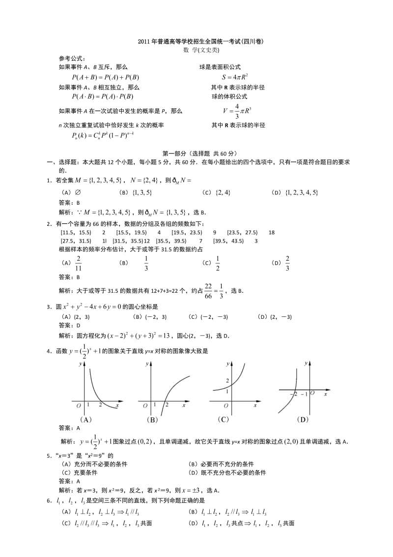 2011年四川高考文科数学试题及答案.doc_第1页