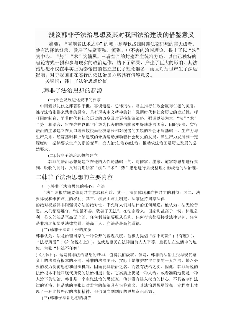 韩非子的法制思想对现代的法制建设的作用.doc_第1页