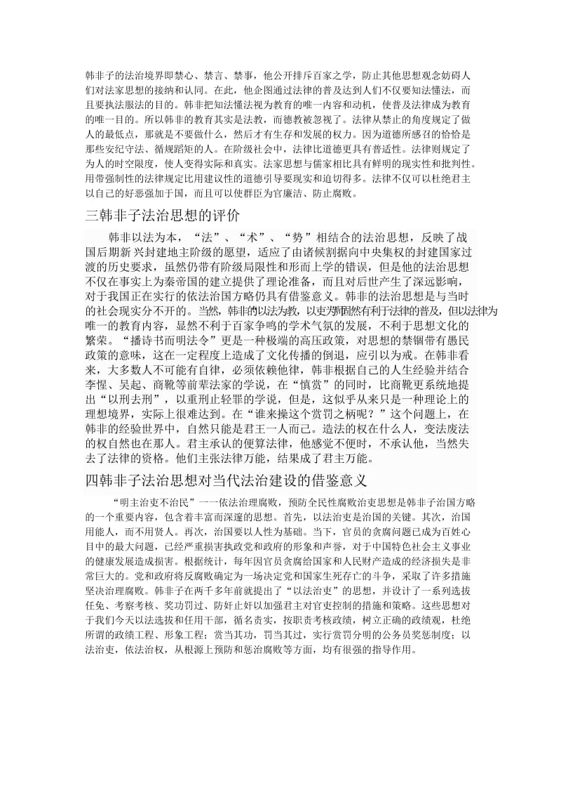 韩非子的法制思想对现代的法制建设的作用.doc_第2页