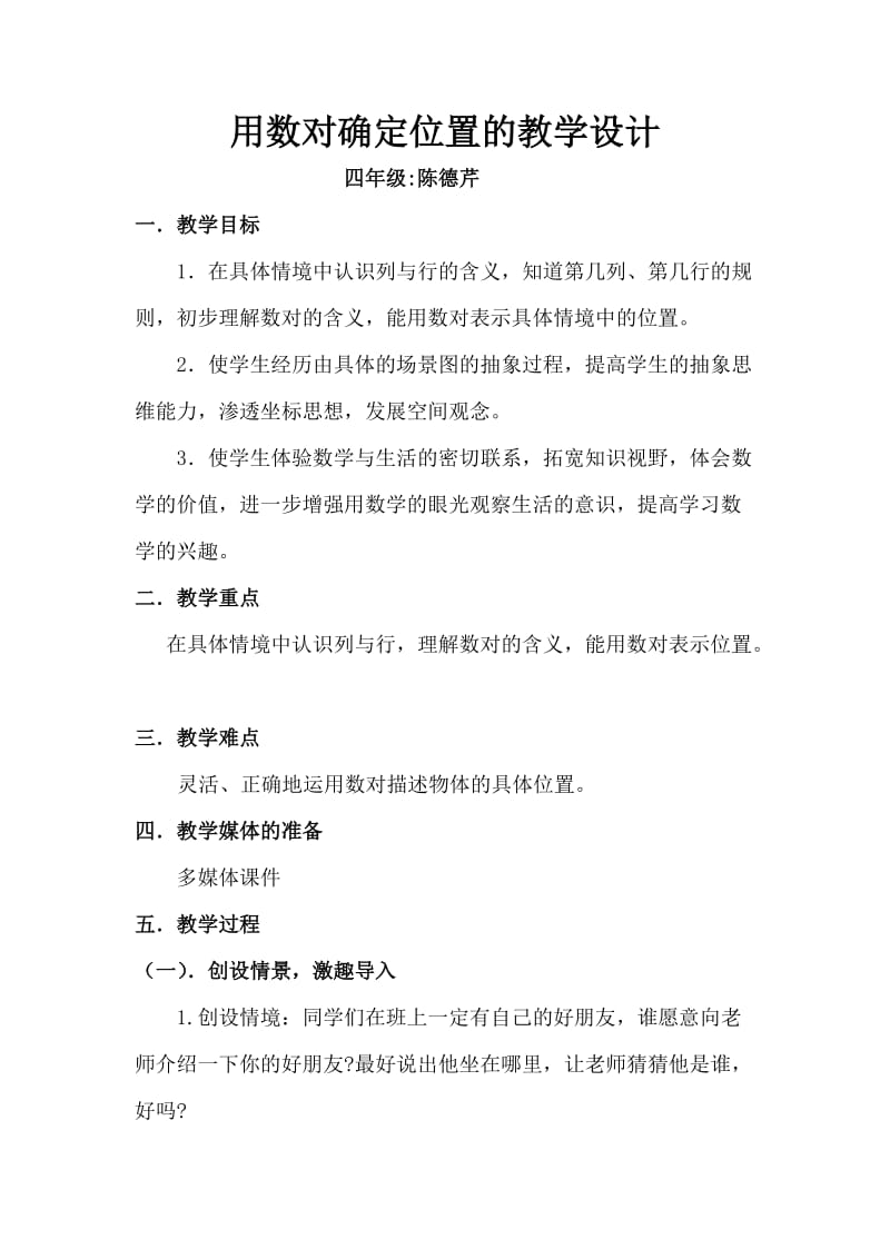 用数对确定位置教案.doc_第1页