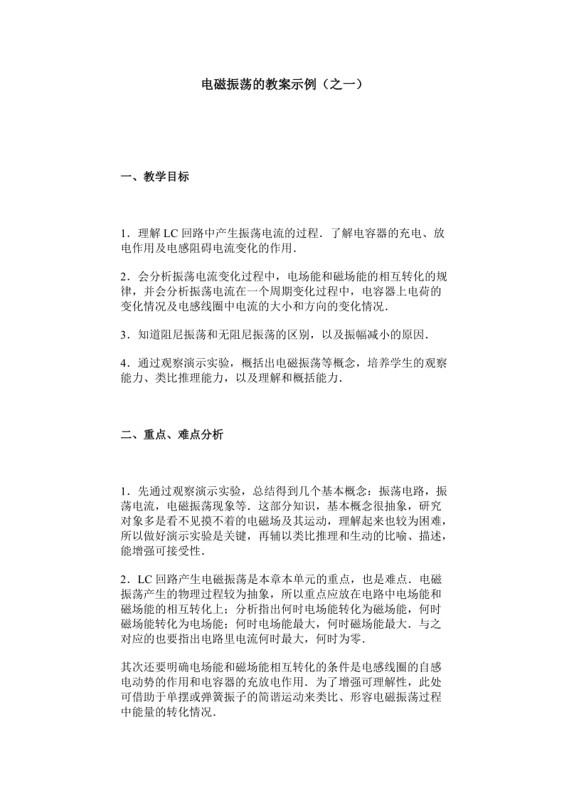 电磁振荡的教案示例.doc_第1页