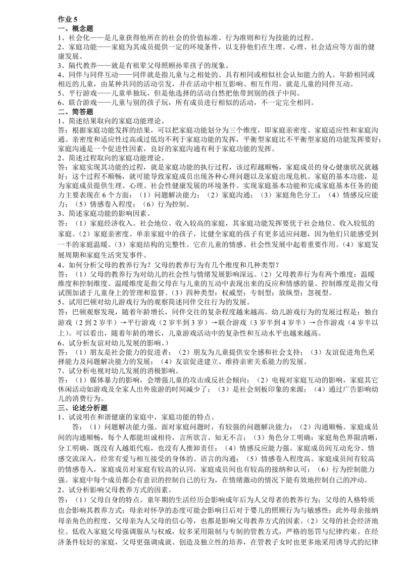 儿童心理学第五次作业.doc_第1页