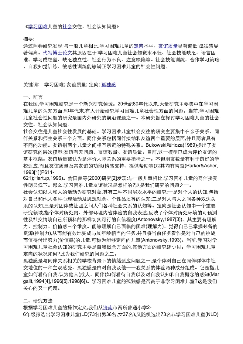 《学习困难儿童的社会交往、社会认知问题》.doc_第1页