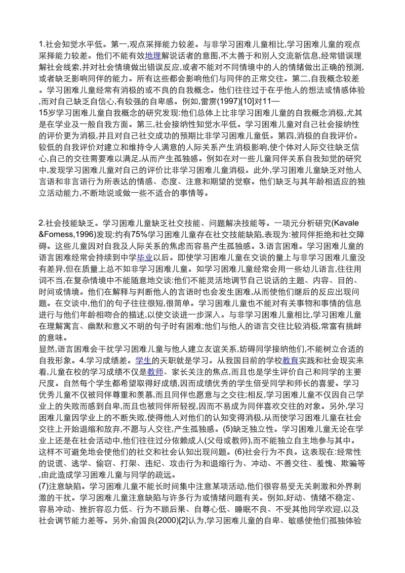 《学习困难儿童的社会交往、社会认知问题》.doc_第3页