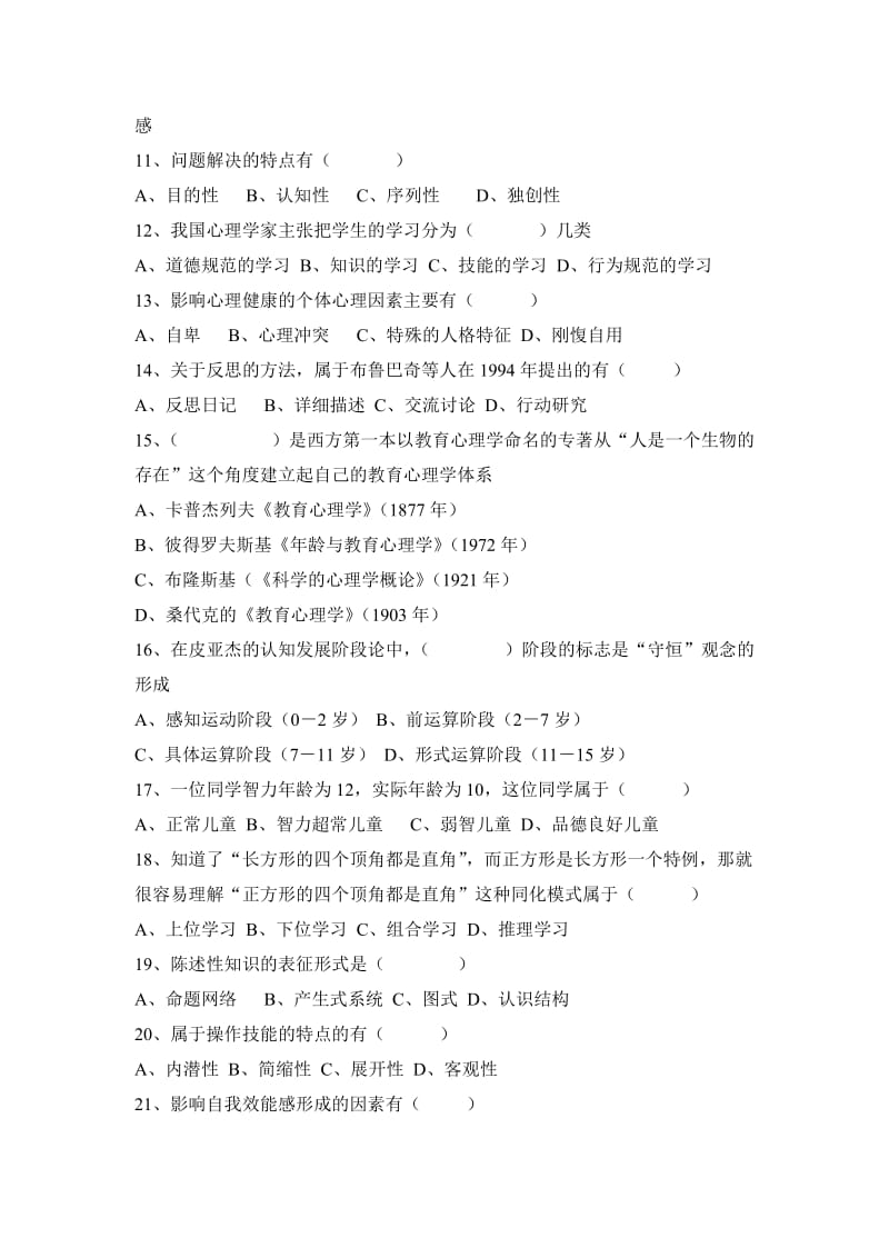 小学教育心理学教师资格考试模拟试题.doc_第2页