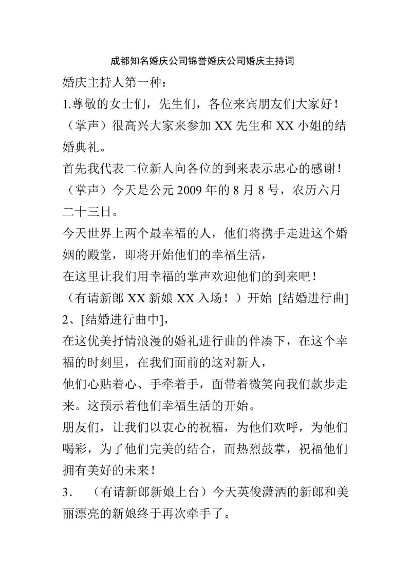 成都知名婚庆公司锦誉婚庆公司婚庆主持词.doc_第1页