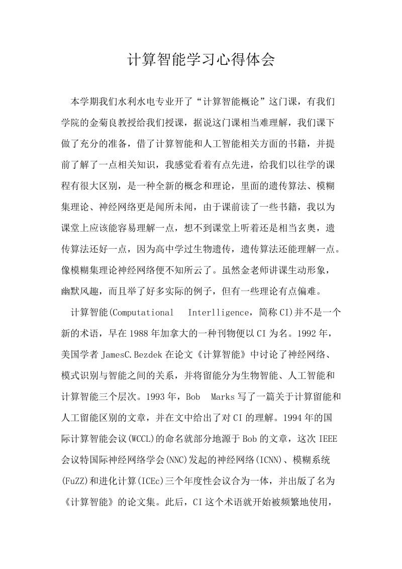 计算智能学习心得体会.doc_第1页