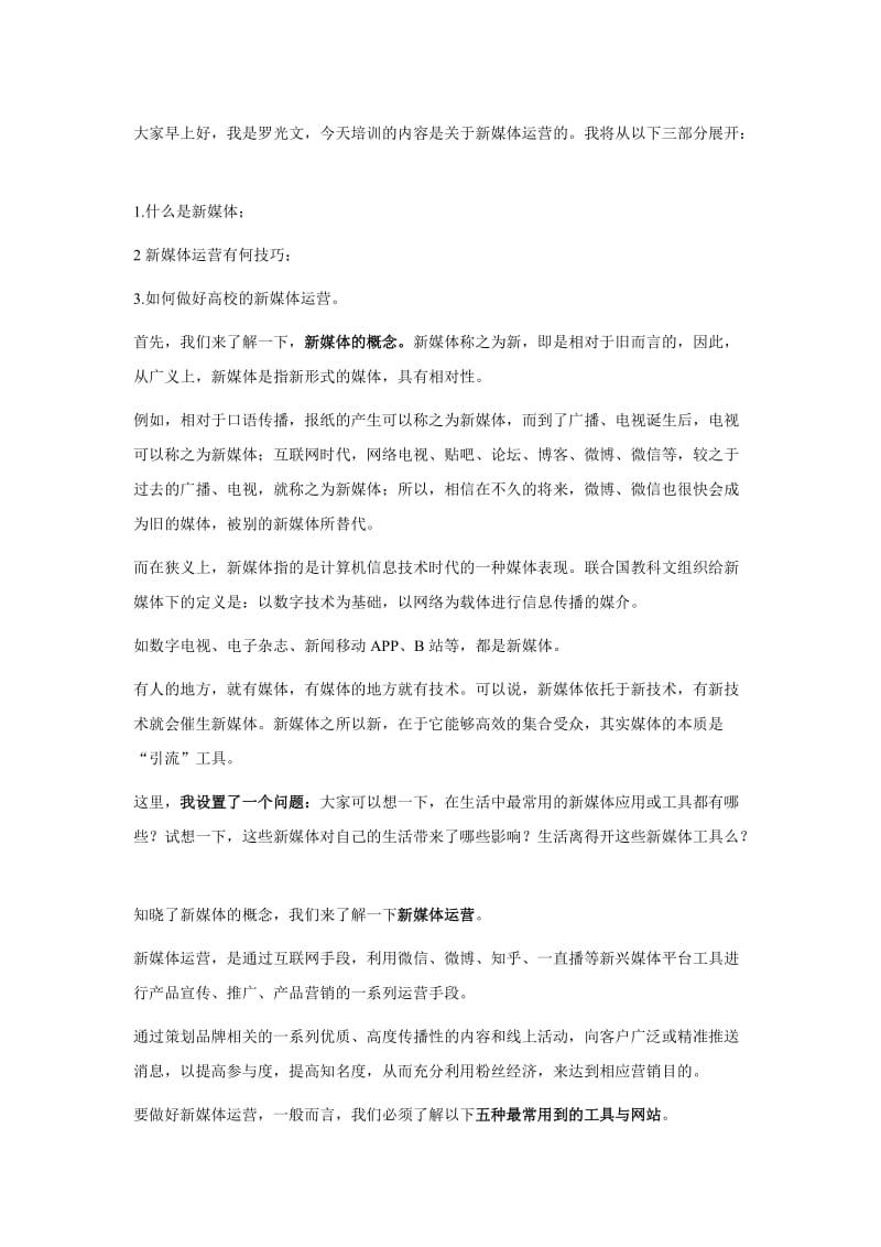 新媒体运营培训讲稿.docx_第1页