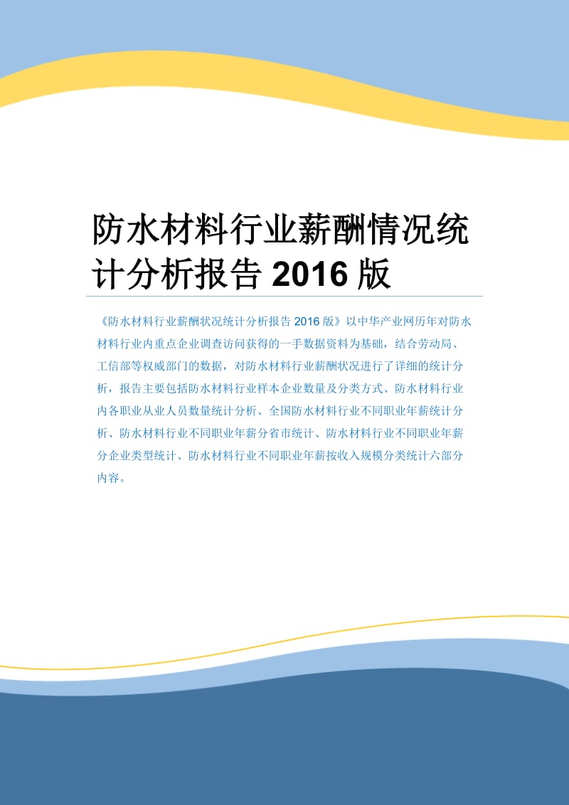 防水材料行业薪酬情况统计分析报告2016版.docx_第1页