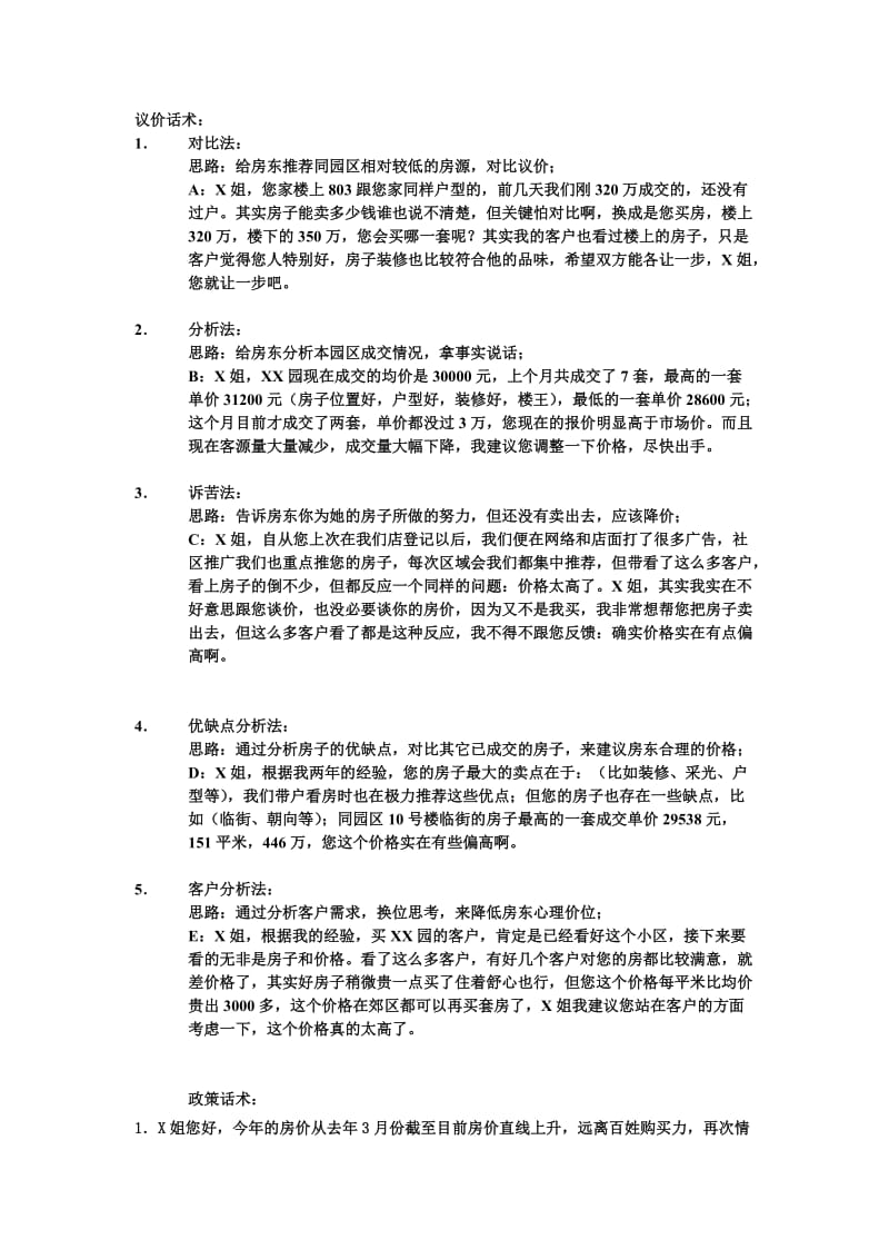 议价房地产经纪人必备的经典话术.docx_第1页