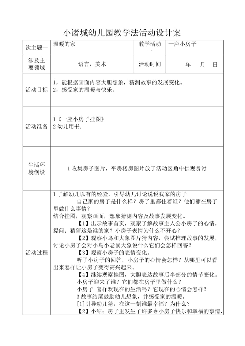 小诸城幼儿园教学法活动设计.doc_第1页