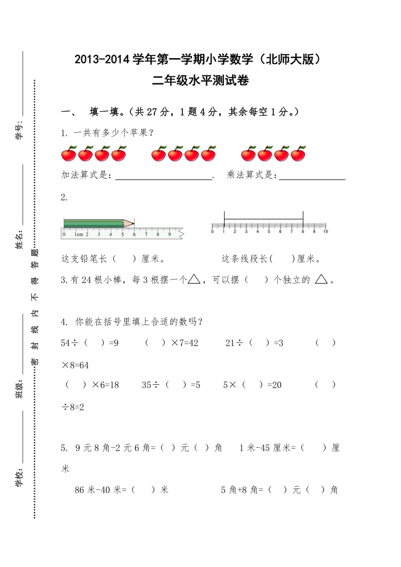 小学二年级上册数学测试卷(黄世欣).doc_第1页