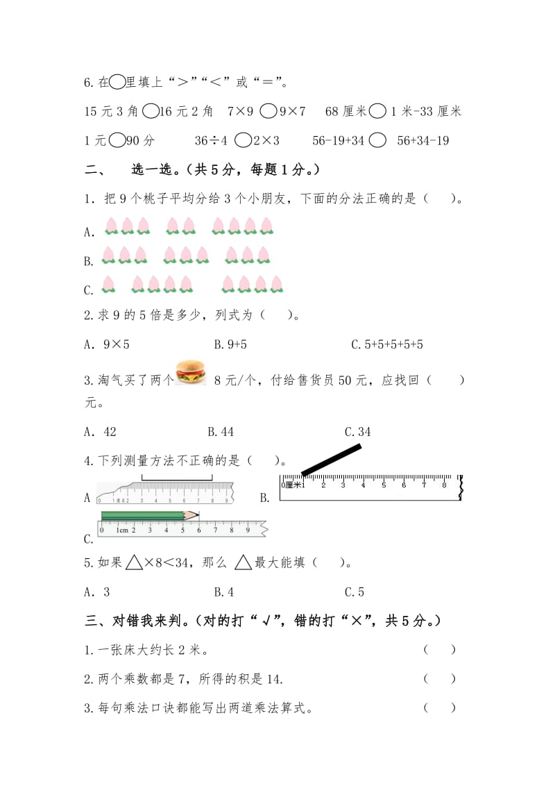 小学二年级上册数学测试卷(黄世欣).doc_第2页