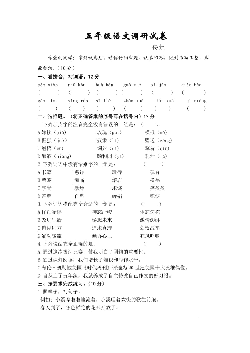 五年级语文调研试卷.doc_第1页