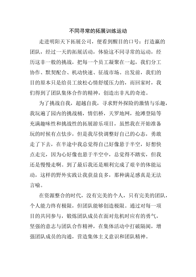 拓展心得体会-不同寻常的拓展训练运动.docx_第1页