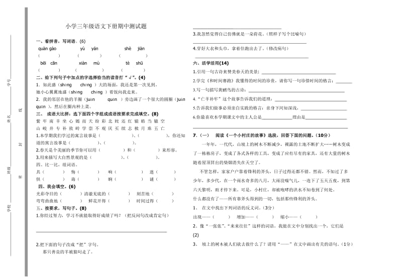 小学三级语文下册期中测试题.doc_第1页