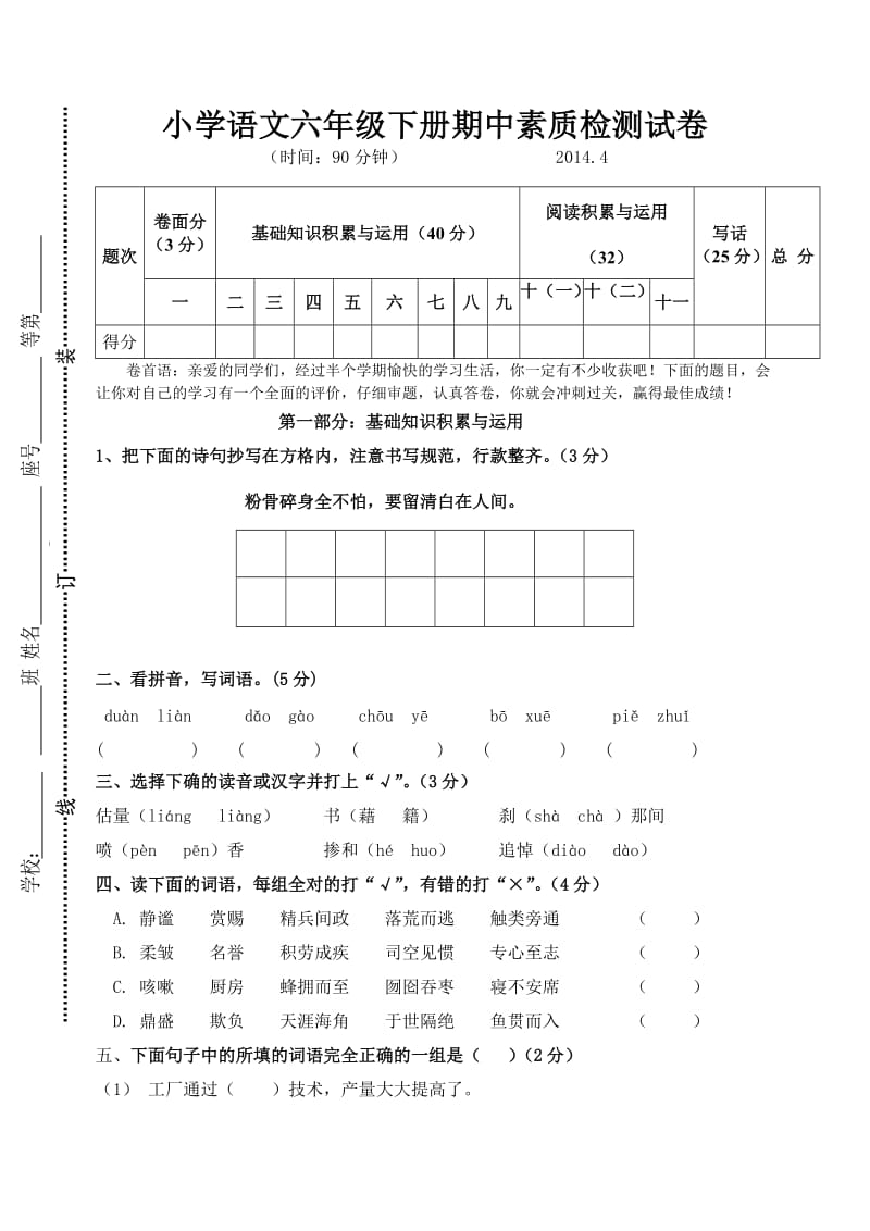 小学语文六年级下册期中素质检测试卷.doc_第1页