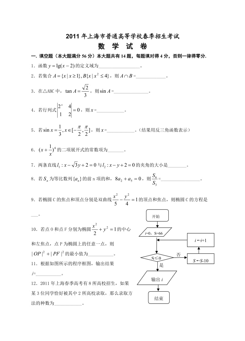 2011年上海春季高考数学试卷.doc_第1页