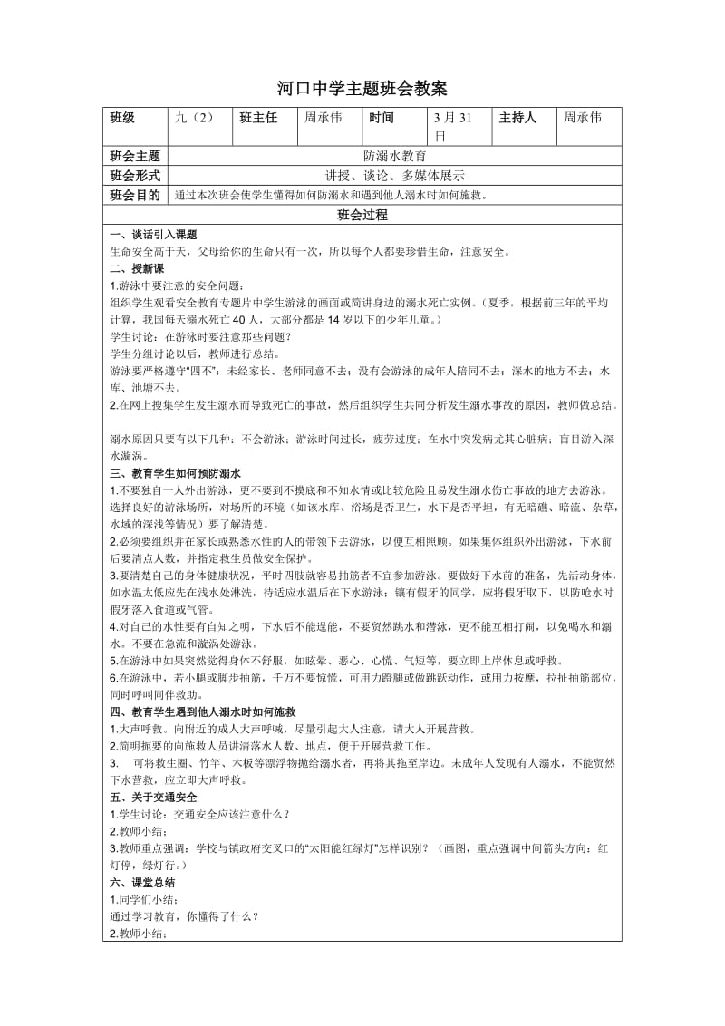 河口中学主题班会教案.doc_第1页