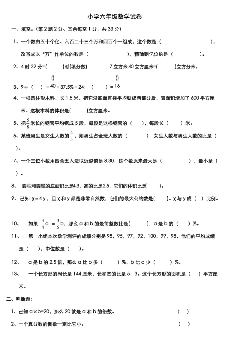 小学六年级数学试卷附答案.doc_第1页