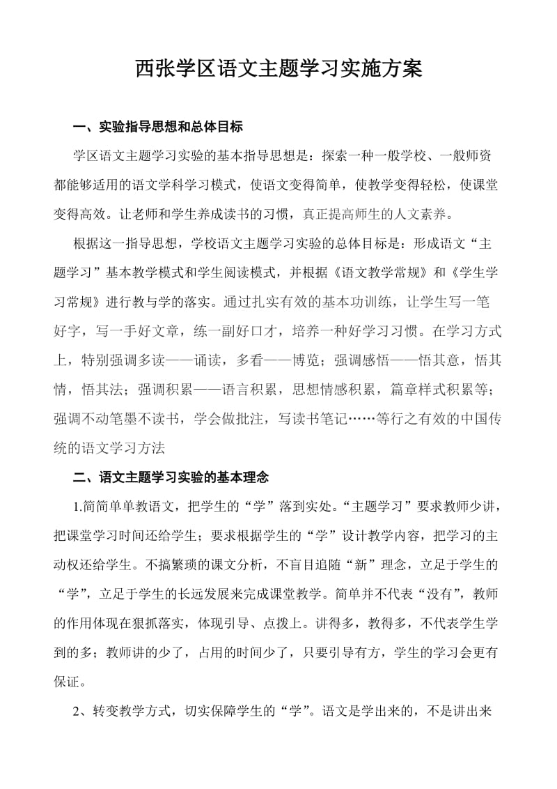 西张学区语文主题学习实施方案.doc_第1页