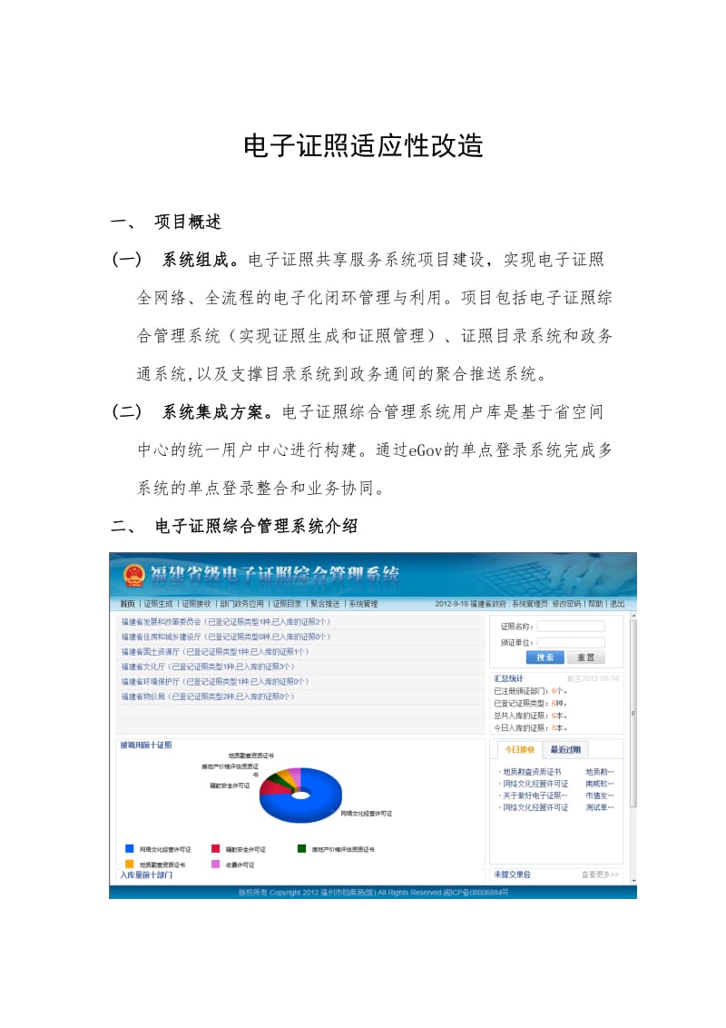 福建省级证照电子化适应性改造讲解V.doc_第1页