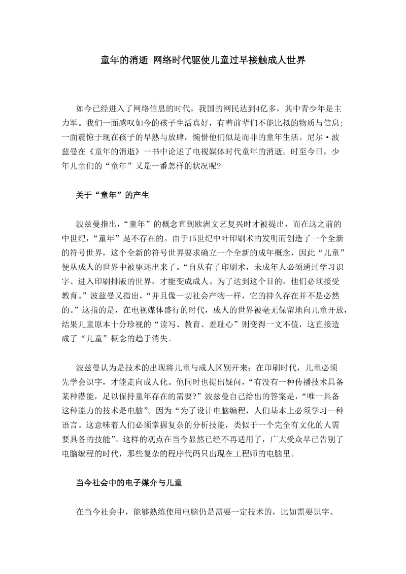 童年的消逝网络时代驱使儿童过早接触成人世界.doc_第1页