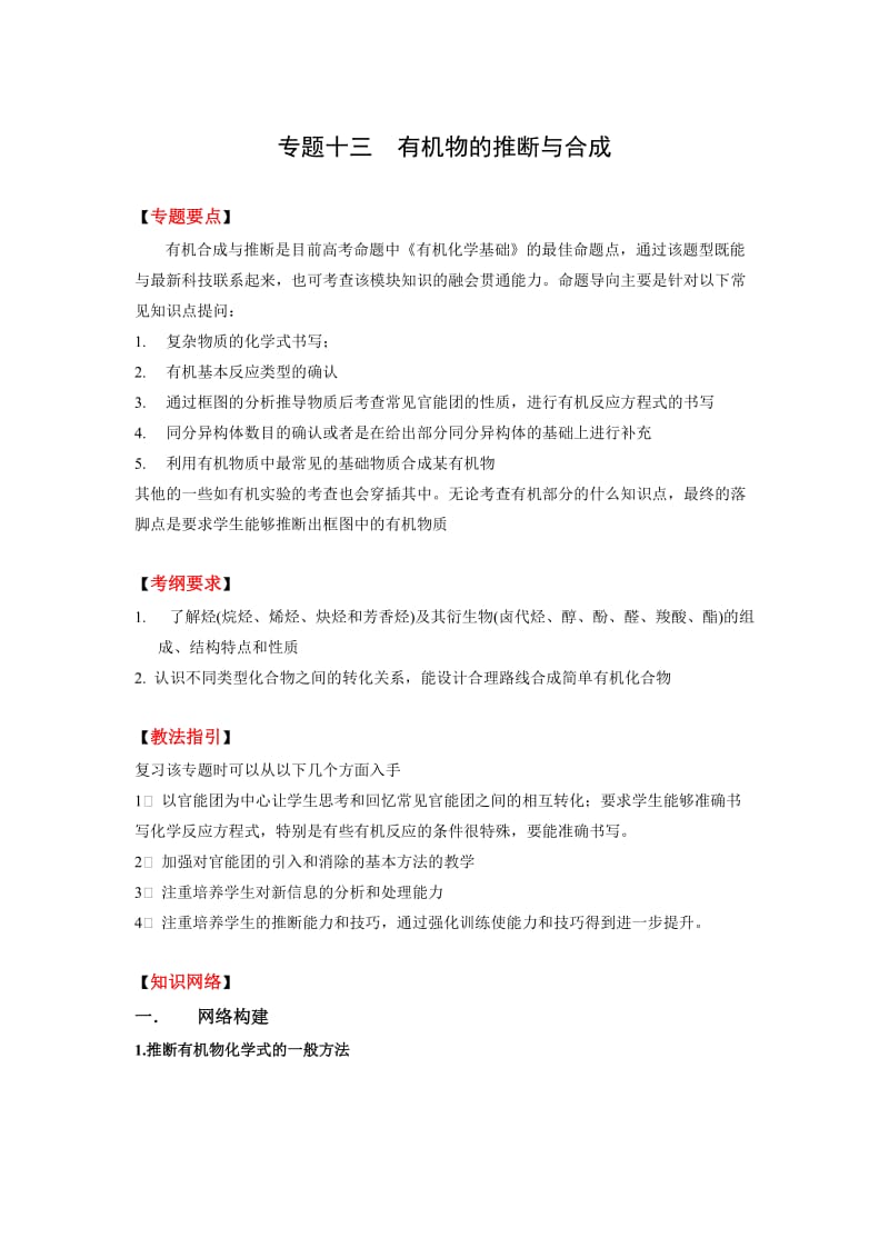 2010高考二轮复习化学教案专题十三《有机物的推断与合成》.doc_第1页