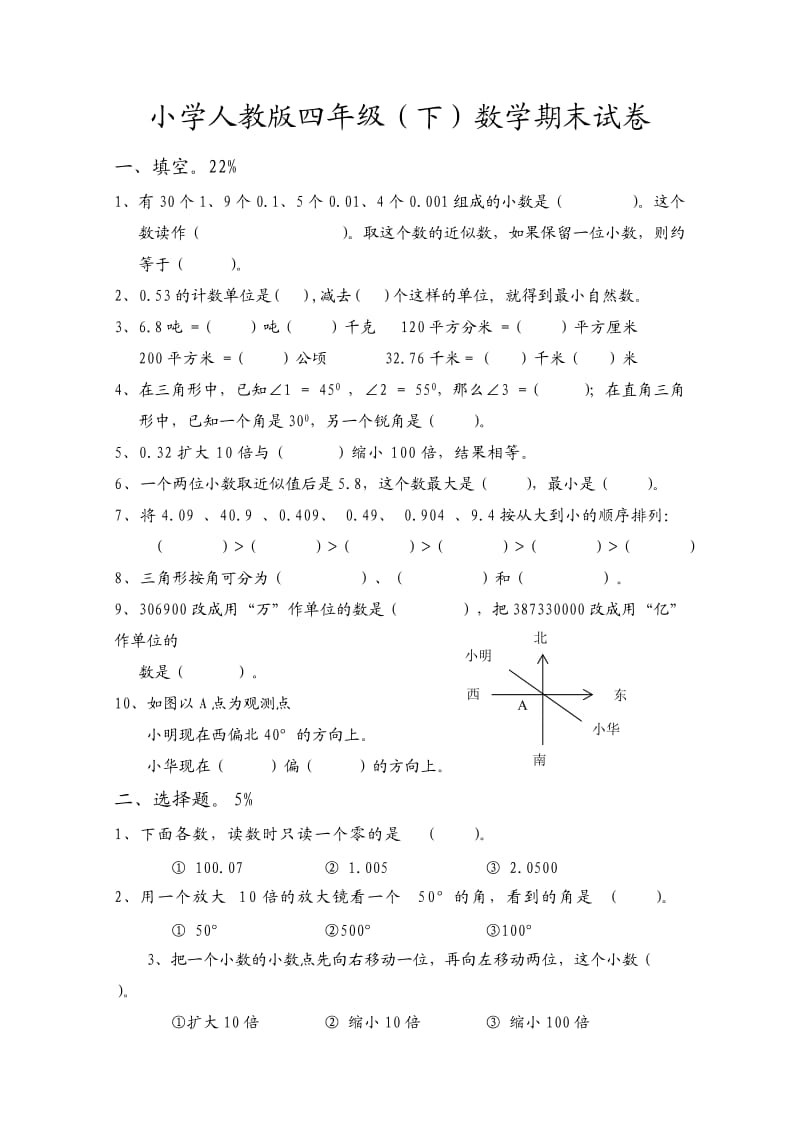 小学数学四年级下册期末模拟试卷.doc_第1页