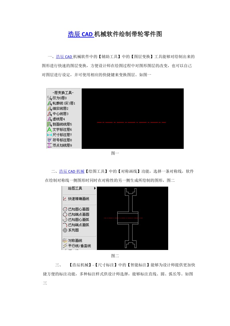 浩辰CAD机械软件绘制带轮零件图-李春龙.docx_第1页