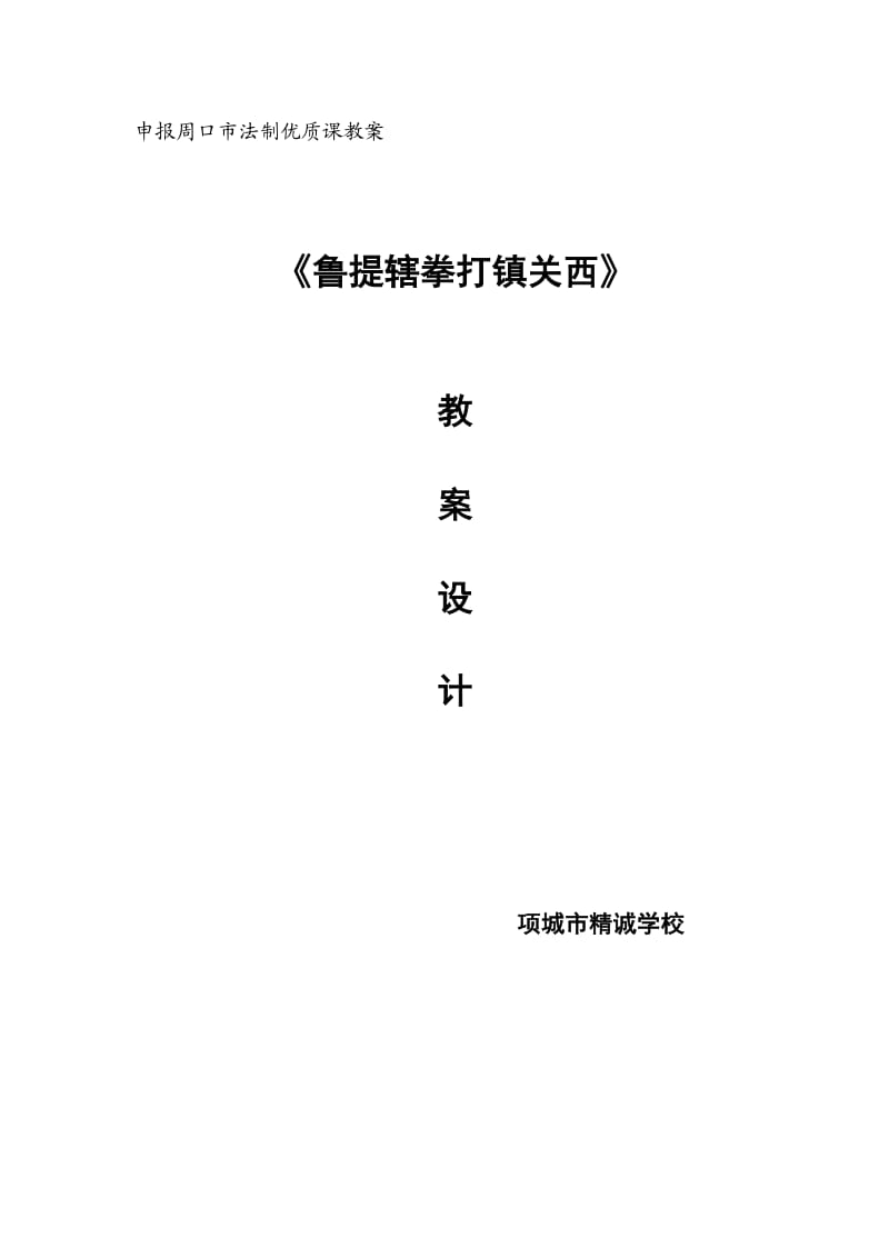 申报周口市法制优质课教案.doc_第1页