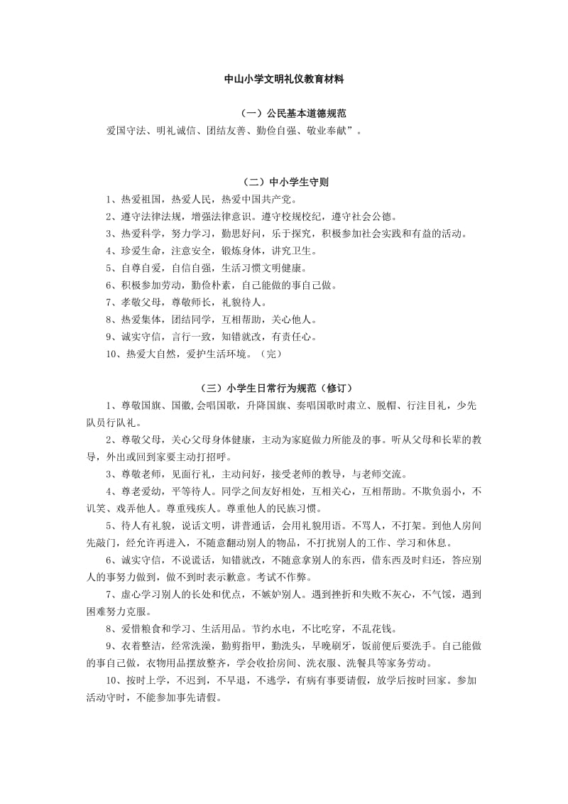 中山小学文明礼仪教育材料.doc_第1页