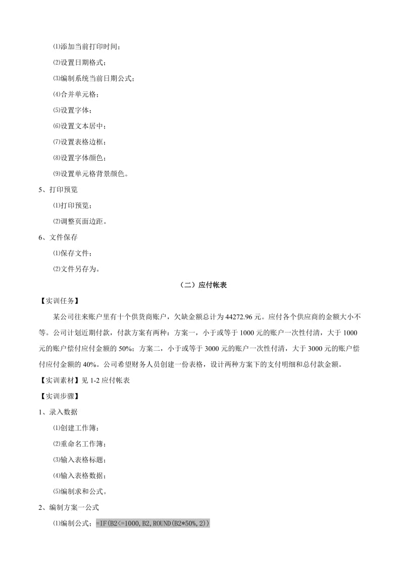 Excel的会计应用实训教案.doc_第3页