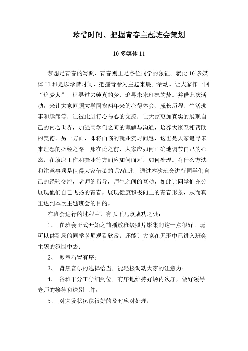 珍惜时间、把握青春主题班会总结.docx_第1页