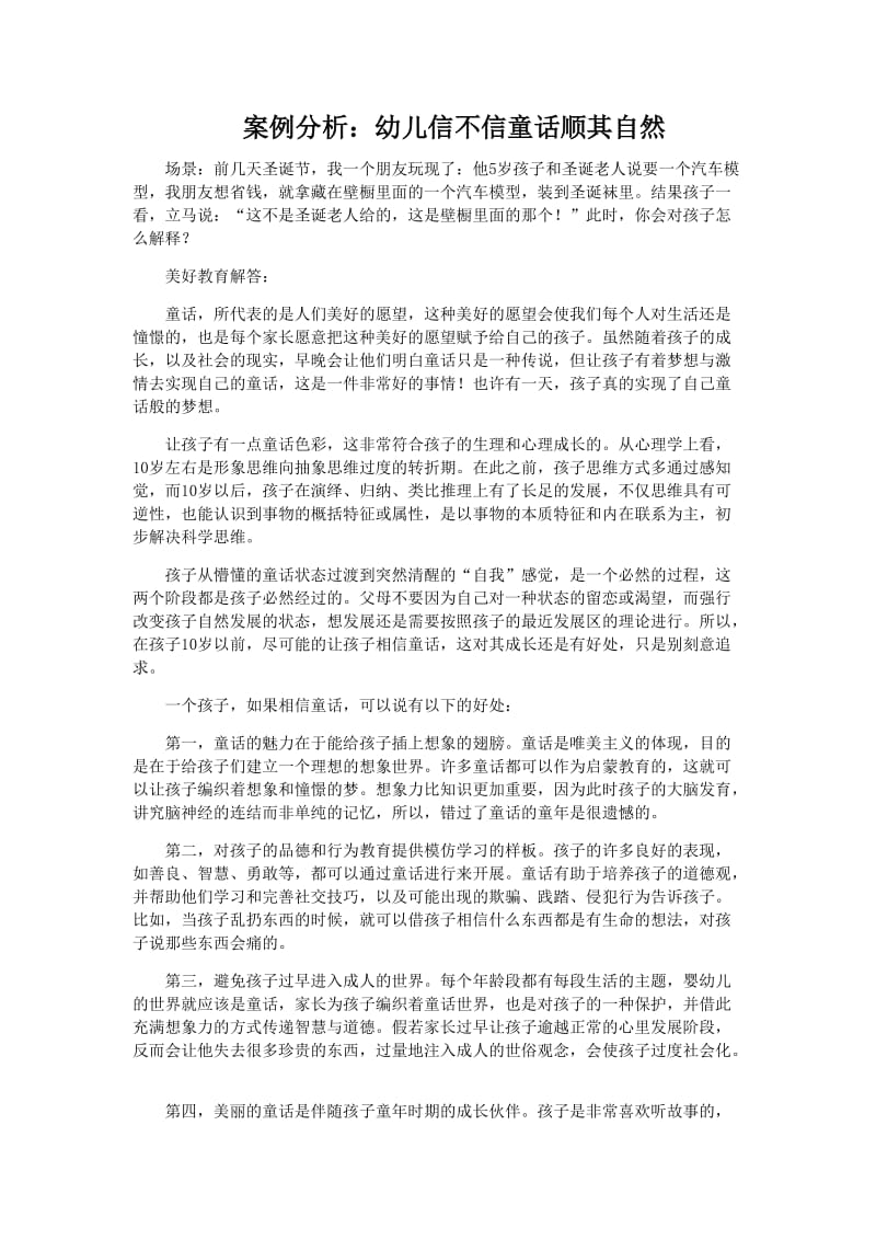 案例分析：幼儿信不信童话顺其自然.doc_第1页