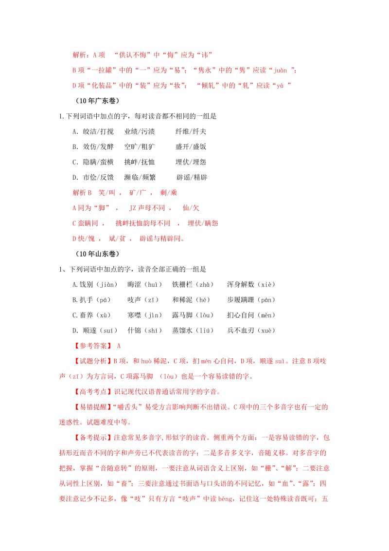 2010年高考语文试题分类汇编-字音.doc_第2页