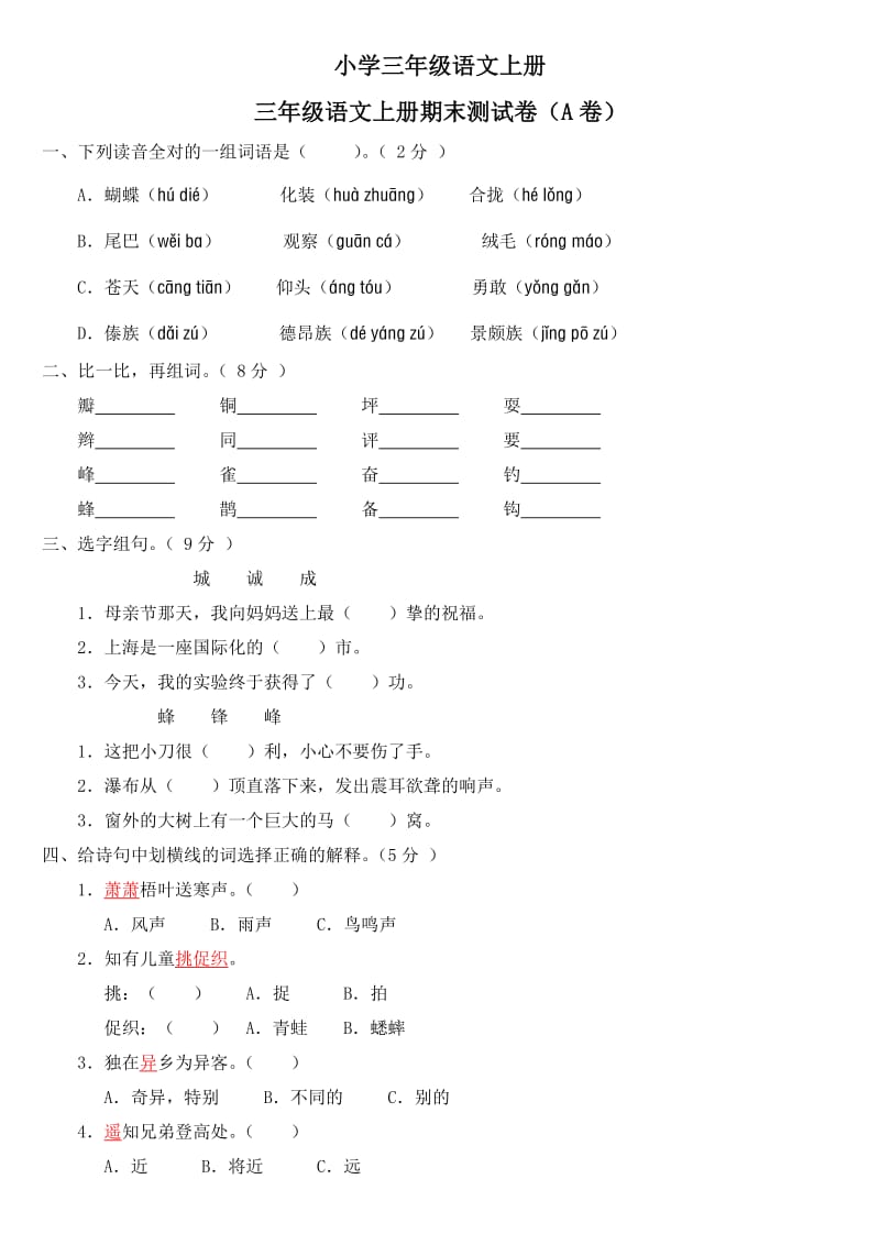 小学三年级语文上册期末测试卷(A卷)(附参考答案).doc_第1页