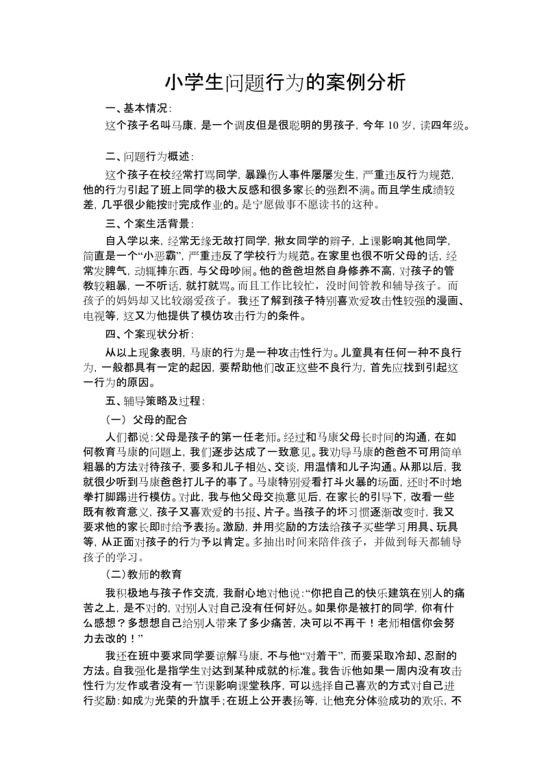 小学生问题行为的案例分析.doc_第1页