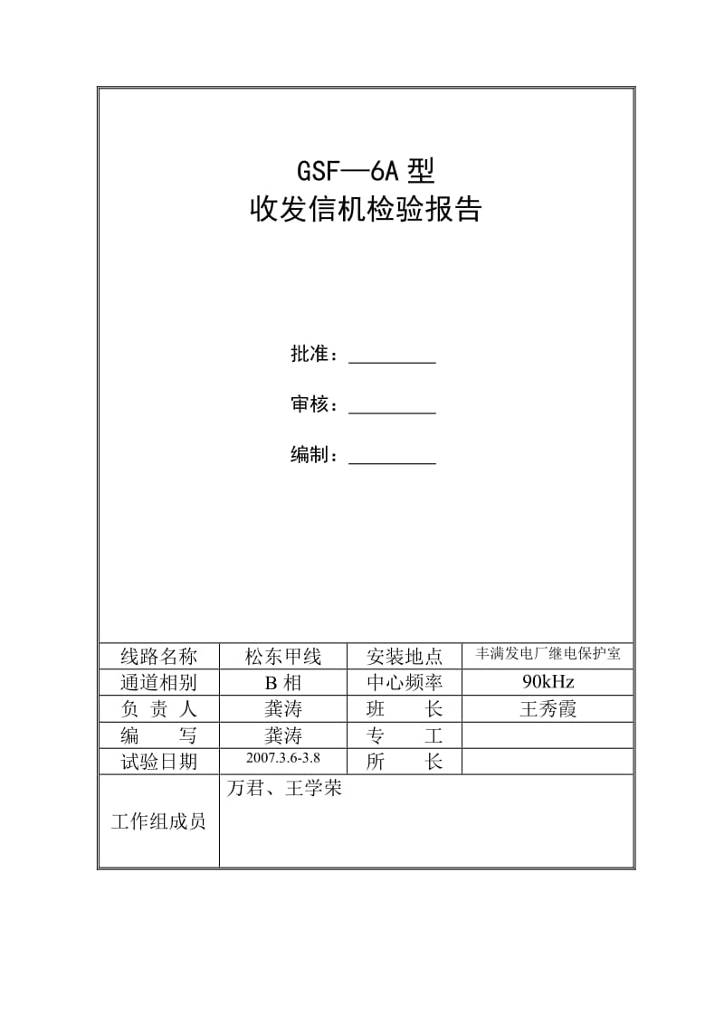 松东甲线B相GSF-6A型高频保护检验报告.doc_第1页