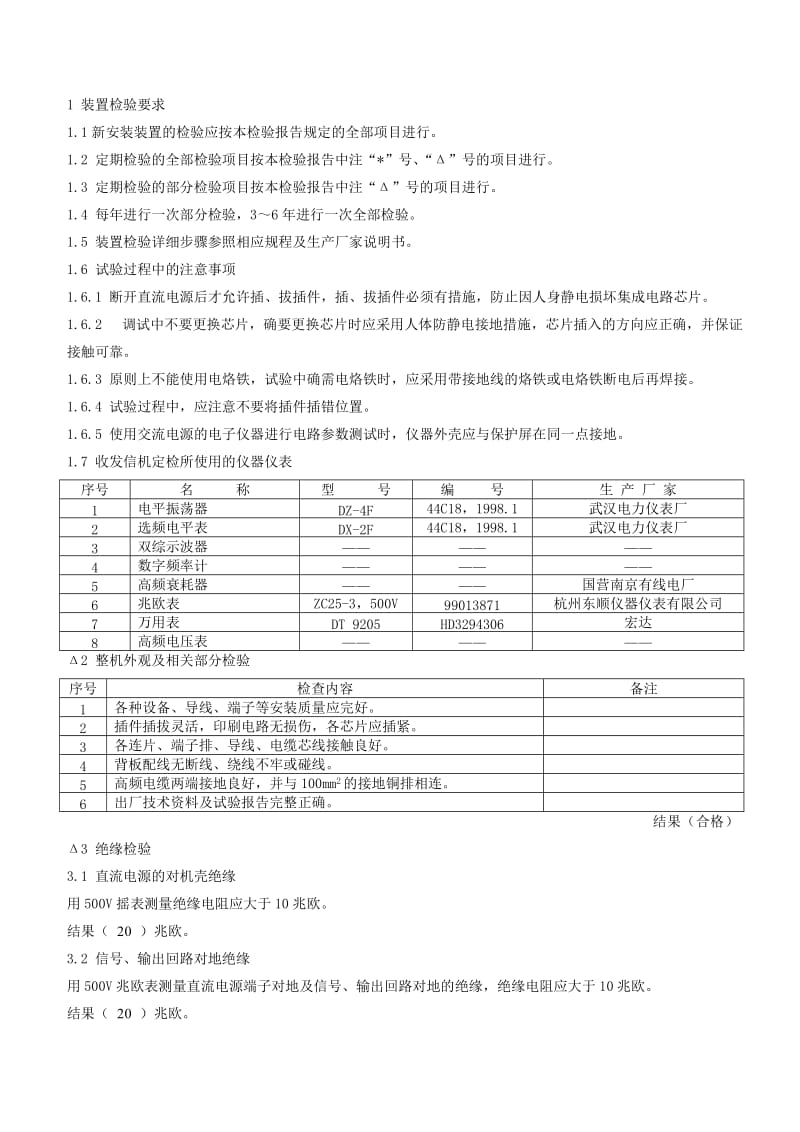 松东甲线B相GSF-6A型高频保护检验报告.doc_第3页