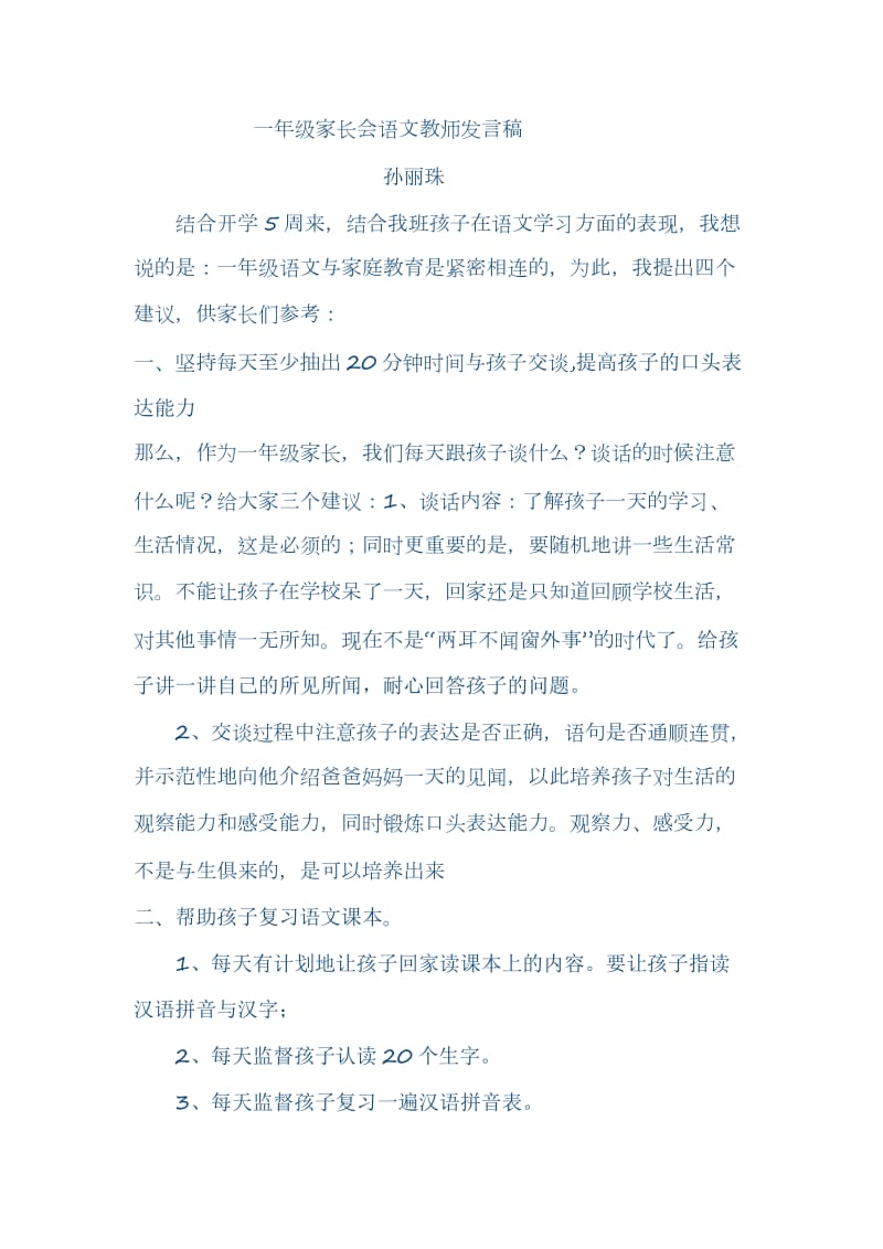 一年级家长会语文教师发言稿.doc_第1页