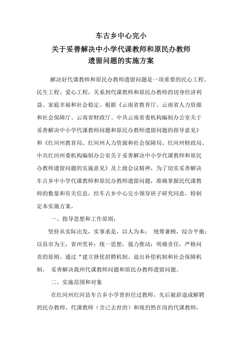 妥善解决民代课教师遗留问题实施方案.doc_第1页