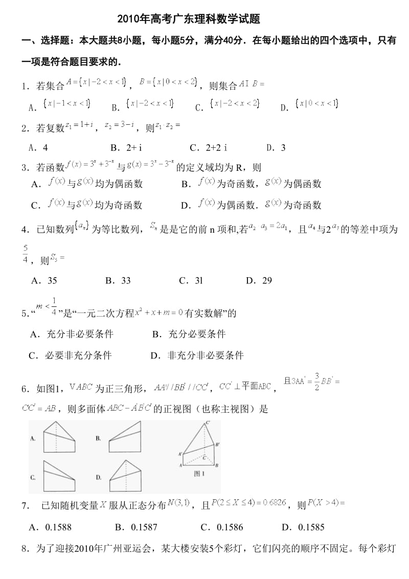 2010年高考广东理科数学试题.doc_第1页